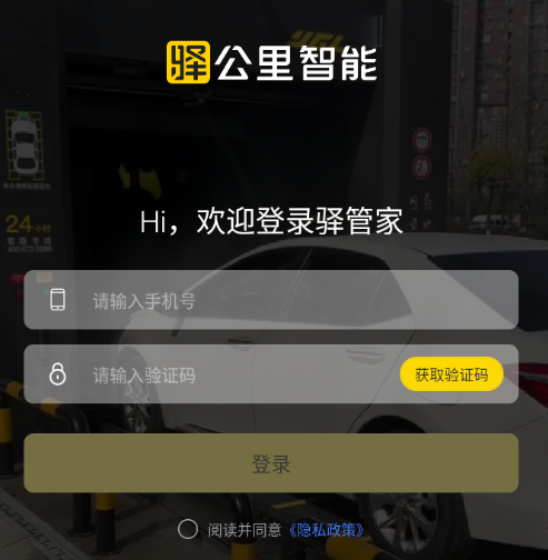 驿管家app下载