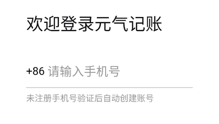 元气记账免费版
