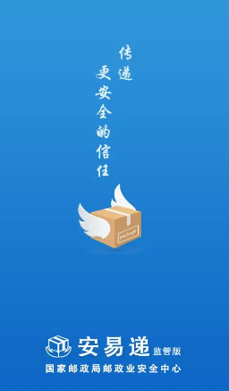 安易递监管版app