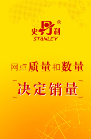 史丹利精准营销平台app 史丹利精准营销平台app