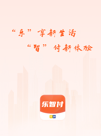 乐智付app下载