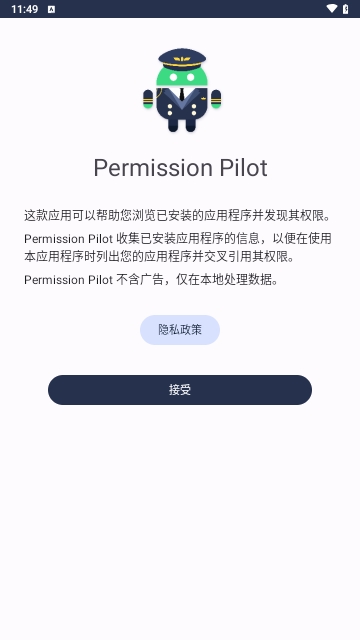 Permission Pilot解锁专业版