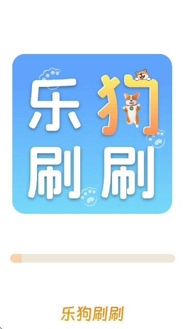 乐狗刷刷安卓版