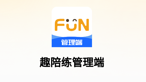 趣陪练管理端安卓最新版