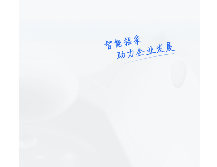 招采通app手机最新版