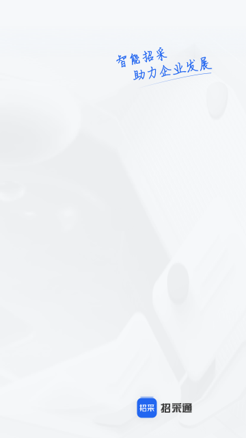 招采通app手机最新版