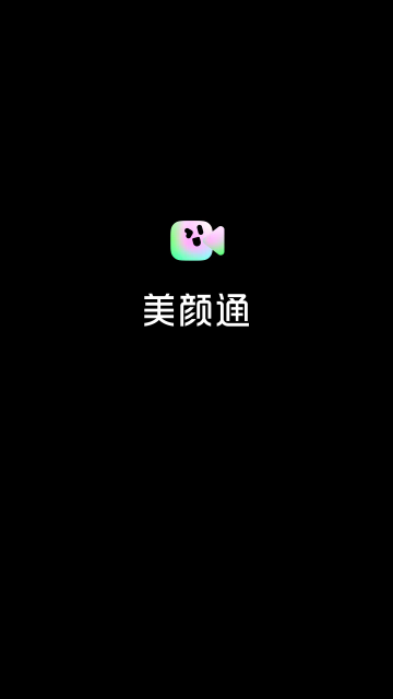 美颜通app最新版