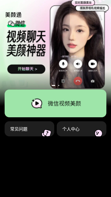 美颜通app最新版
