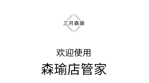 森瑜店管家手机版app