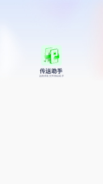 传送助手无线手机免费版