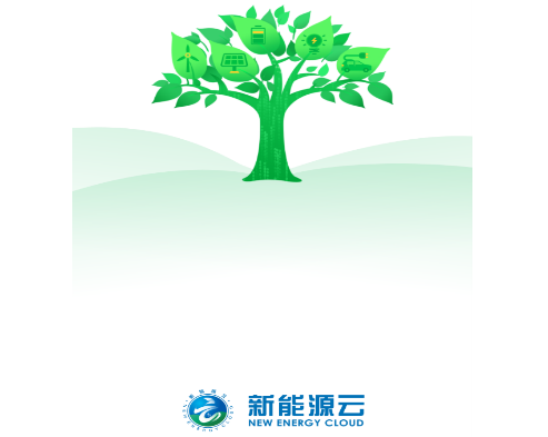 新能源云app最新版2025