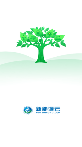 新能源云app最新版2025