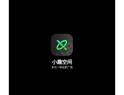 小趣空间2025最新官方版