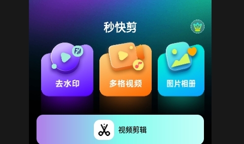秒快剪APP2025官方版