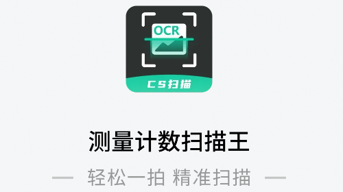 测量计数扫描王超级会员版