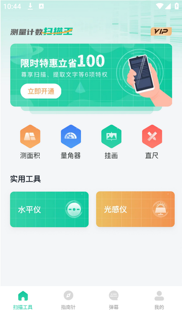 测量计数扫描王超级会员版