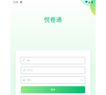 悦卷通2025最新官方版