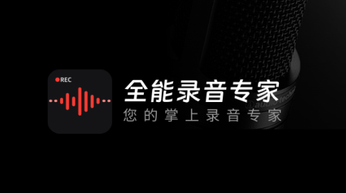全能录音专家最新版免费版