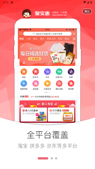 聚实惠app手机最新版