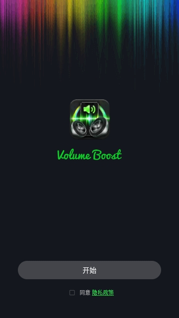 音量助推器(Volume Booster)免费版