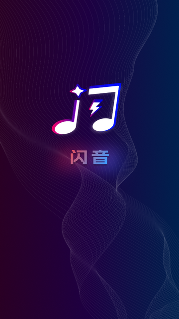 闪音2025官方版