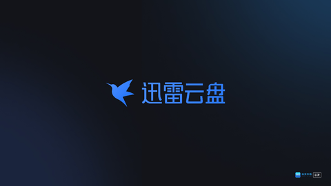 迅雷云盘TV版2025版