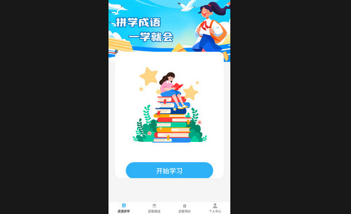 启智成语手机官方版