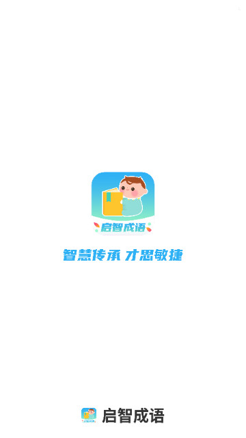 启智成语手机官方版