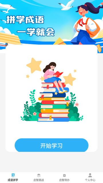 启智成语手机官方版