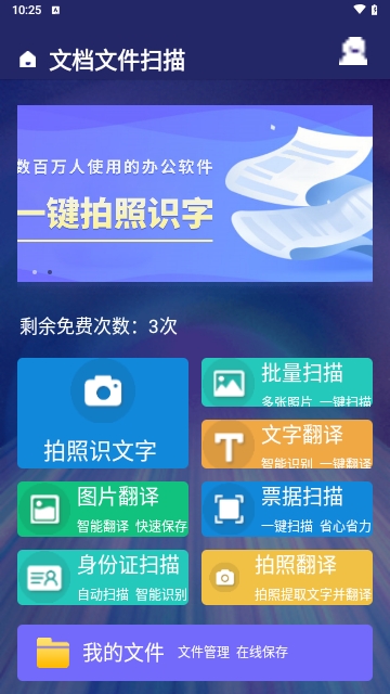 文档文件扫描APP2025官方版