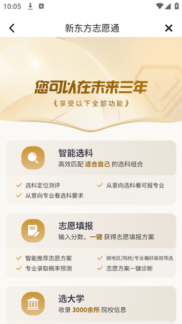 新东方志愿通最新会员版
