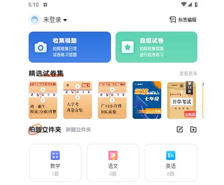 考霸错题本app手机最新版