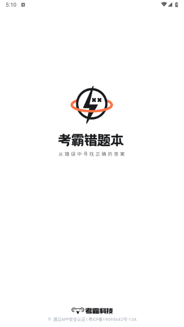 考霸错题本app手机最新版