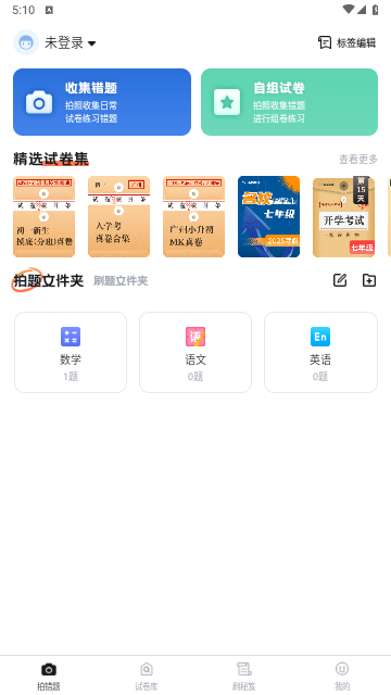 考霸错题本app手机最新版