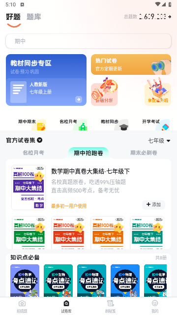 考霸错题本app手机最新版