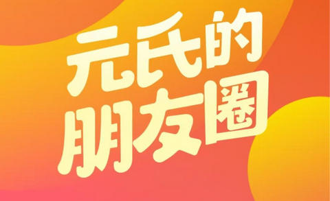 元氏元圈正式版