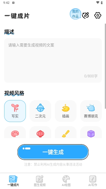 一键AI成片APP安卓免费版