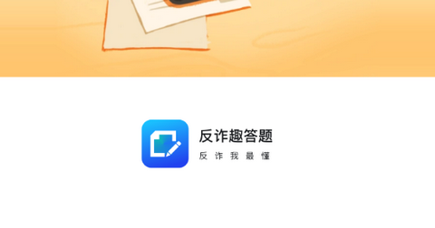 反诈趣答题app最新版