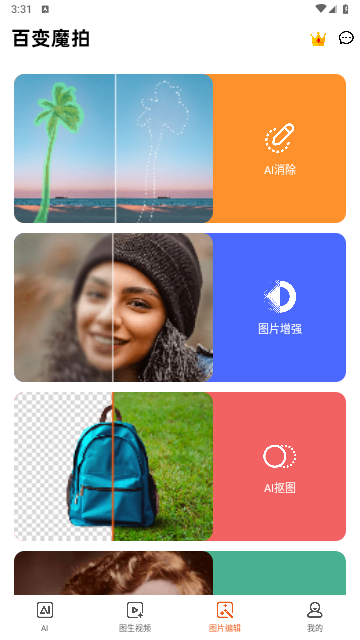 百变魔拍app手机免费版