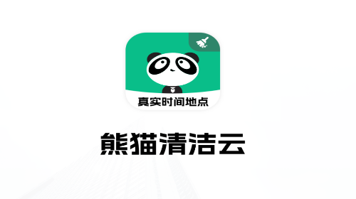 熊猫清洁云手机app