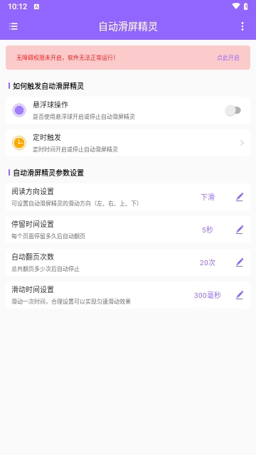 自动滑屏精灵APP无广告版