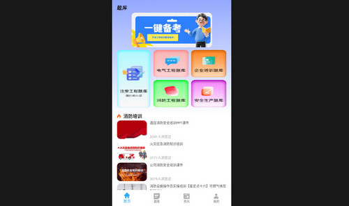 安全生产网络学堂手机最新版