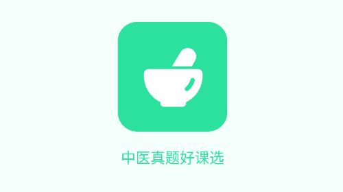 中医真题好课选最新免费版