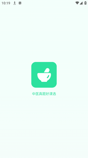 中医真题好课选最新免费版