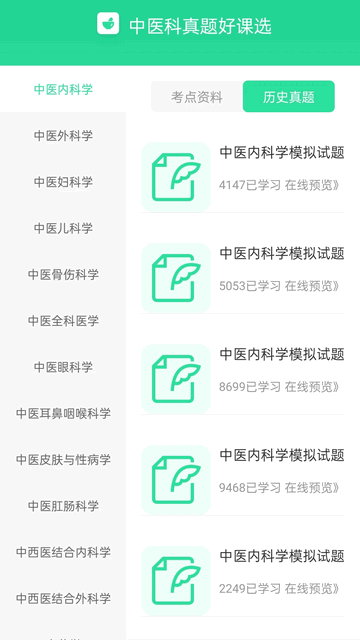 中医真题好课选最新免费版