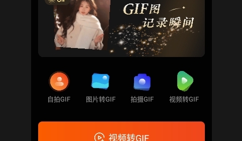 GIF动图制作器APP手机免费版