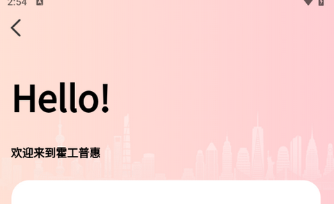 霍工普惠安卓版