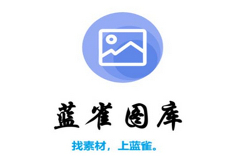 蓝雀图库app手机版