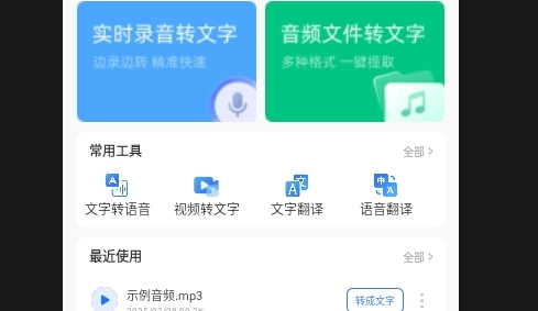 语音互转文字APP安卓免费版