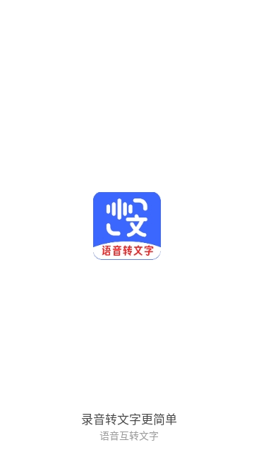 语音互转文字APP安卓免费版
